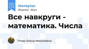 Все навкруги -  математика. Числа