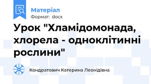 Урок "Хламідомонада, хлорела - одноклітинні рослини"