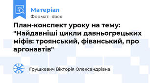 План-конспект уроку на тему: "Найдавніші цикли давньогрецьких міфів: троянський, фіванський, про аргонавтів"