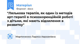 "Лялькова терапія, як один із методів арт-терапії в психокорекційній роботі з дітьми, які мають відхилення в розвитку"