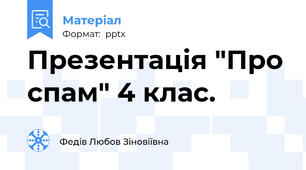 Презентація "Про спам" 4 клас.