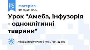 Урок "Амеба, інфузорія - одноклітинні тварини"