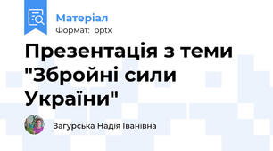 Презентація з теми "Збройні сили України"