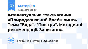 Інтелектуальна гра-змагання  «Природознавчий брейн ринг». Теми "Вода", "Повітря". Методичні рекомендації. Запитання.