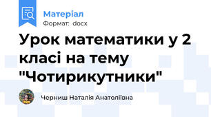 Урок математики у 2 класі на тему "Чотирикутники"