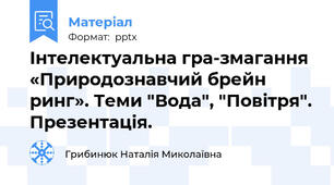 Інтелектуальна гра-змагання «Природознавчий брейн ринг». Теми "Вода", "Повітря". Презентація.