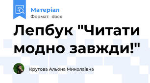 Лепбук "Читати модно завжди!"