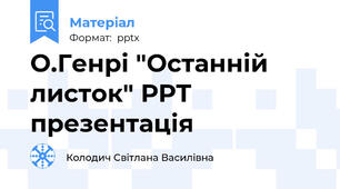 О.Генрі "Останній листок" РРТ презентація