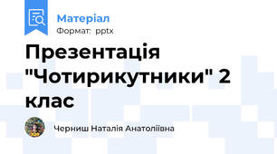 Презентація "Чотирикутники" 2 клас