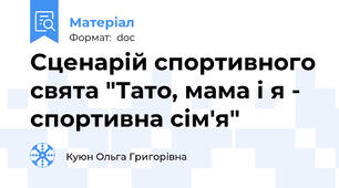 Сценарій спортивного свята "Тато, мама і я - спортивна сім'я"