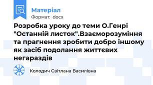 Розробка уроку до теми О.Генрі "Останній листок".Взаєморозуміння та прагнення зробити добро іншому як засіб подолання життєвих негараздів