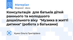Консультація  для батьків дітей раннього та молодшого дошкільного віку  "Музика в житті дитини" (робота з батьками)