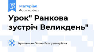Урок" Ранкова зустріч Великдень"