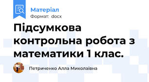 Підсумкова контрольна робота з математики 1 клас.
