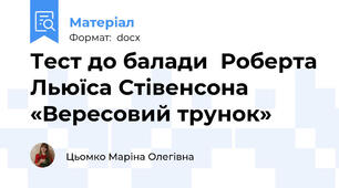 Тест до балади  Роберта Льюїса Стівенсона «Вересовий трунок»