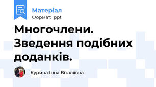 Многочлени. Зведення подібних доданків.
