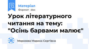 Урок літературного читання на тему: "Осінь барвами малює"