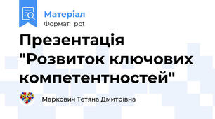 Презентація "Розвиток ключових компетентностей"