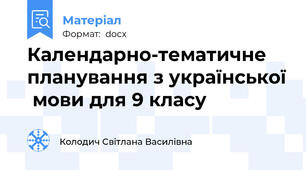 Календарно-тематичне планування з української  мови для 9 класу