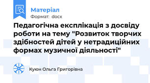 Педагогічна експлікація з досвіду роботи на тему "Розвиток творчих здібностей дітей у нетрадиційних формах музичної діяльності"