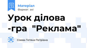 Урок ділова -гра  "Реклама"