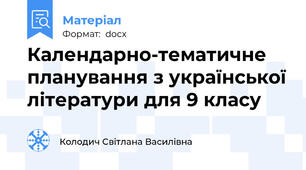 Календарно-тематичне планування з української літератури для 9 класу