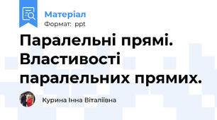 Паралельні прямі. Властивості паралельних прямих.