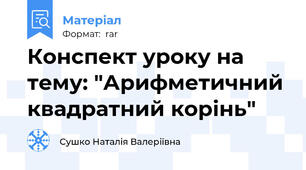 Конспект уроку на тему: "Арифметичний квадратний корінь"