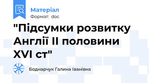 "Підсумки розвитку Англії ІІ половини XVI ст"
