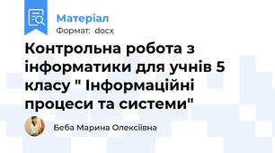 Контрольна робота з інформатики для учнів 5 класу " Інформаційні процеси та системи"