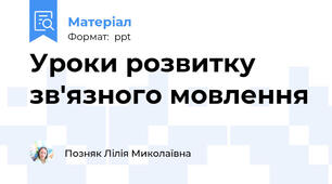 Уроки розвитку зв'язного мовлення