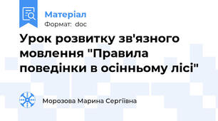 Урок розвитку зв'язного мовлення "Правила поведінки в осінньому лісі"