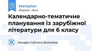 Календарно-тематичне планування із зарубіжної літератури для 6 класу