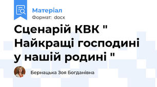 Сценарій КВК " Найкращі господині у нашій родині "