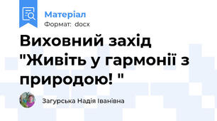 Виховний захід "Живіть у гармонії з природою! "