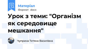Урок з теми: "Організм як середовище мешкання"