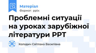 Проблемні ситуації на уроках зарубіжної літератури РРТ