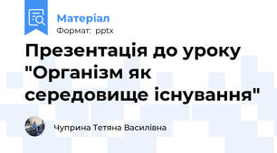 Презентація до уроку "Організм як середовище існування"