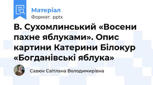 В. Сухомлинський «Восени пахне яблуками». Опис картини Катерини Білокур  «Богданівські яблука»