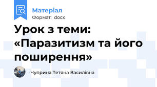 Урок з теми: «Паразитизм та його поширення»