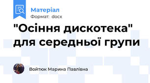 "Осіння дискотека" для середньої групи
