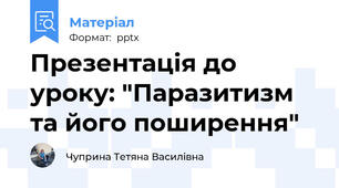 Презентація до уроку: "Паразитизм та його поширення"