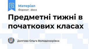 Предметні тижні в початкових класах
