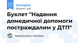 Буклет "Надання домедичної допомоги постраждалим у ДТП"