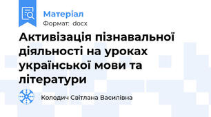 Активізація пізнавальної діяльності на уроках української мови та літератури