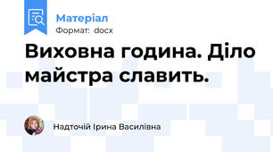 Виховна година. Діло майстра славить.