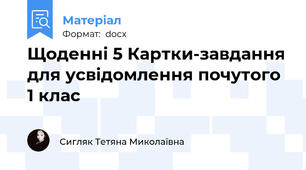 Щоденні 5 Картки-завдання для усвідомлення почутого 1 клас
