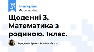 Щоденні 3. Математика з родиною. 1клас.