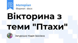 Вікторина з теми "Птахи"