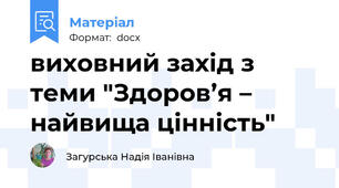 виховний захід з теми "Здоров’я – найвища цінність"
